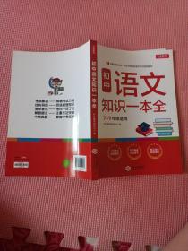 初中语文知识一本全适用7-9年级考纲速读知识速查真题速练开心教育