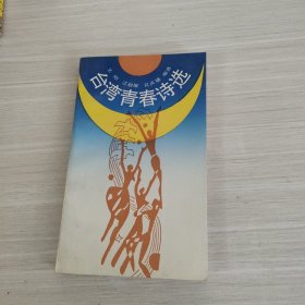 台湾青春诗选