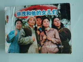 许茂和他的女儿们