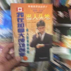 我在加拿大成功创业—出人头地:华人经商新体验