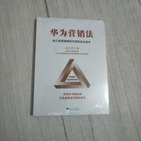 华为营销法 铁三角营销模型与饱和攻击战术