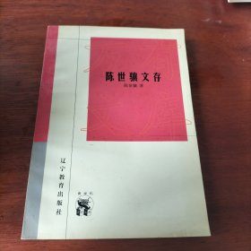 陈世骧文存