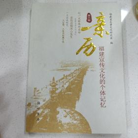 亲历福建宣传文化的个体记忆（三折区）