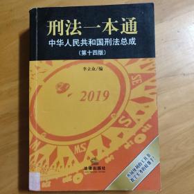 刑法一本通：中华人民共和国刑法总成（第十四版）