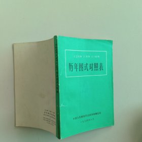 历年图示对照表