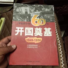 图说新中国60年:开国奠基(1949-1956)