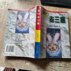 咱们老三届