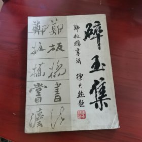 碎玉集