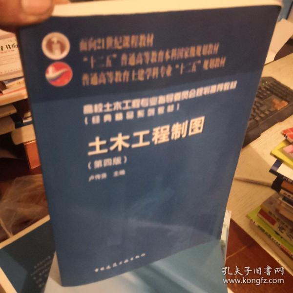 面向21世纪课程教材·普通高等教育土建学科专业“十二五”规划教材：土木工程制图（第4版）