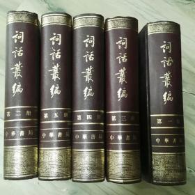 词话丛编.全五册
