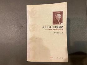 多元文化与世界和谐:池田大作思想研究