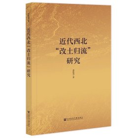 近代西北“改土归流”研究  郭胜利 著 社会科学文献出版社