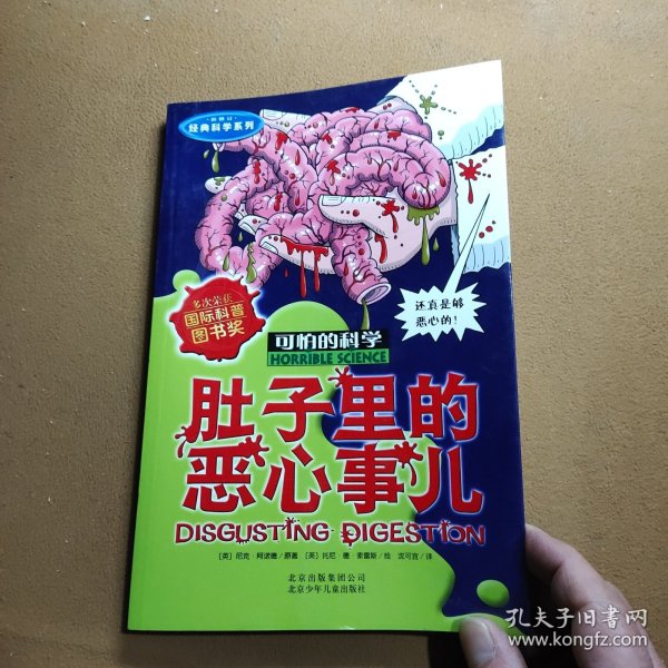 可怕的科学·经典科学系列：肚子里的恶心事儿