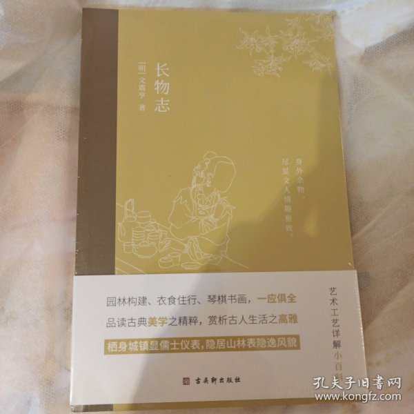 长物志：一部传统美学书，堪称高雅生活小型“百科全书”