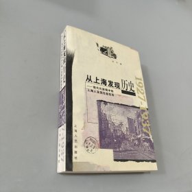 从上海发现历史：现代化进程中的上海人及其社会生活