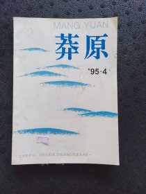 莽原.95.4