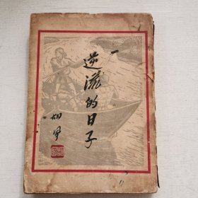 民国新文学《逆流的日子》1947年希望社初版 2000册