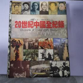 20世紀中國全紀錄：Chronicle of China-20th Century