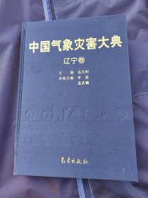 中国气象灾害大典：辽宁卷