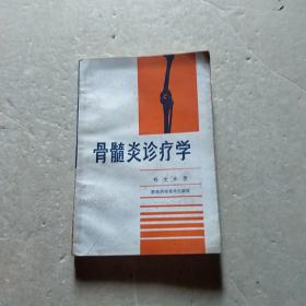 骨髓炎诊疗学