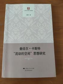 曼纽尔.卡斯特流动的空间思想研究