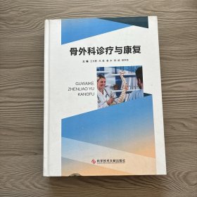 骨外科诊疗与康复