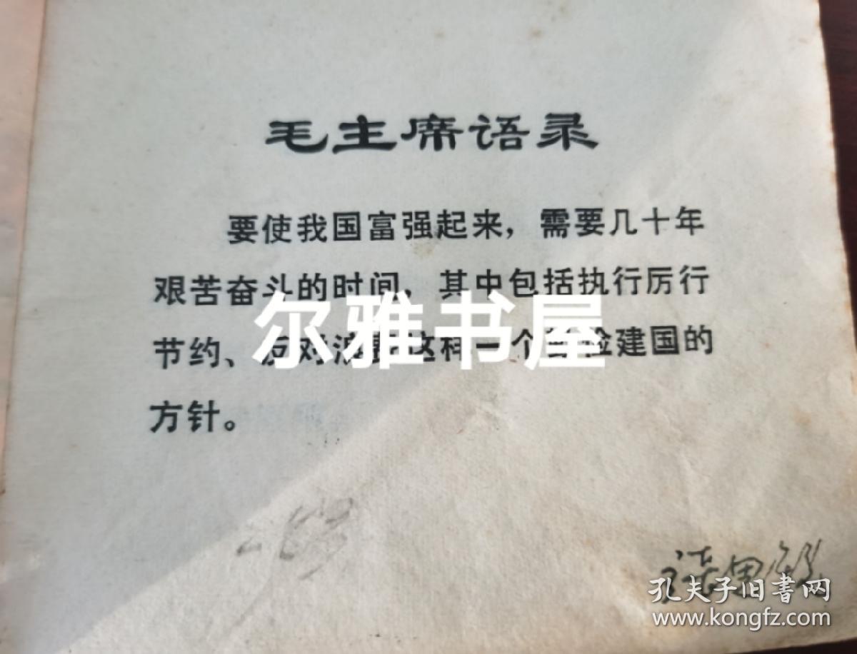 连环画：1970年9月上海市出版革命组出版一版一印《穷棒子精神万岁》