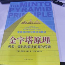 金字塔原理：思考、表达和解决问题的逻辑