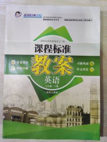 新素质方略系列 教师教研参考用书 课程标准教案 英语 七年级·上册（适用人教版）