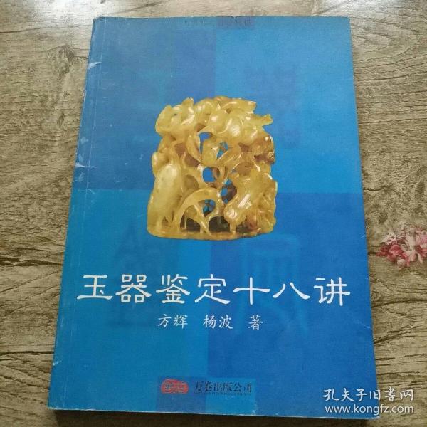 玉器鉴定自学教程：玉器鉴定十八讲