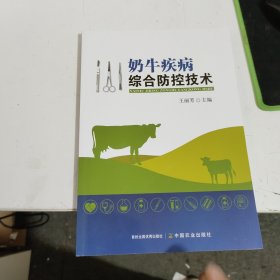 奶牛疾病综合防控技术王丽芳中国农业出版社9787109312517