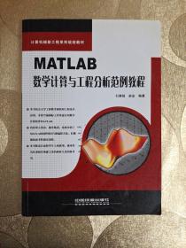 MATLAB数学计算与工程分析范例教程