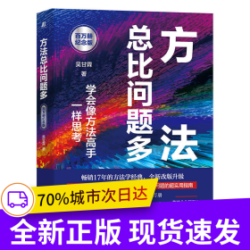 方法總比問題多（百萬冊(cè)紀(jì)念版）