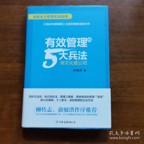 有效管理的5大兵法（柳传志 俞敏洪做序推荐  孙陶然全新管理巨著）