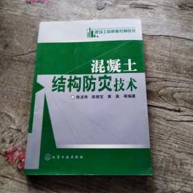 混凝土结构防灾技术