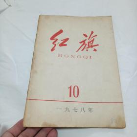 红旗（1978年第10期）