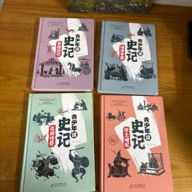 青少年读史记 4册精装 帝王崛起+诸侯争霸+名将传奇+贤相风范