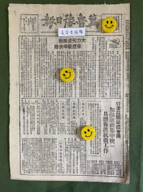 冀鲁豫日报-原版报纸-1948年:大力完成秋征，保证战争供给。行署召开财经会议，加强财政集中统一，具体布置秋征工作。朱司令电覆吴化文，陈毅将军等覆电。平保前线收复四城（徐水、定兴、固安、新城）。陈云任全国总工会主席，李立三、朱学范、刘宁一任副主席。庆祝锦州大捷。