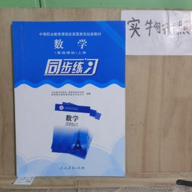 数学（基础模块）上册同步练习/中等职业教育课程改革国家规划新教材