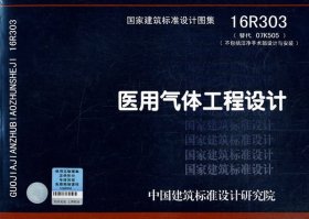 医用气体工程设计16R303