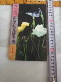 巴尔扎克情书选