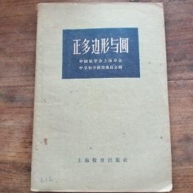 正多边形与圆  (59年版)