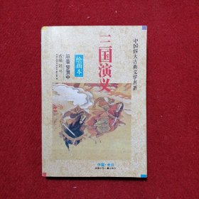 中国四大古典历史小说 三国演义（绘画本）