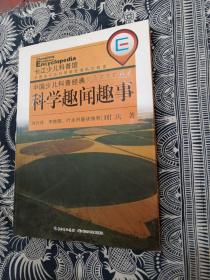 中国少儿科普经典小品文名家精选·科学趣闻趣事