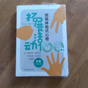 教育发现：班级体验式心理拓展活动100例