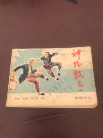 连环画 神跤甄 三