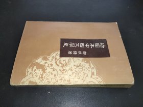 插图本中国文学史 4