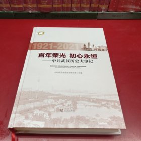 百年荣光 初心永恒 中共武汉历史大事记 1921-2021