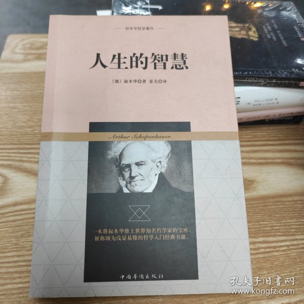 叔本华哲学著作：人生的智慧