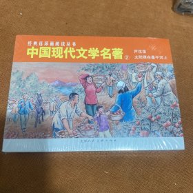 经典连环画阅读丛书——中国现代文学名著（2）